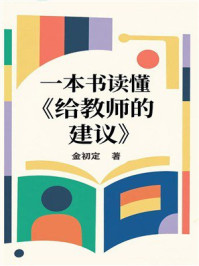 《一本书读懂《给教师的建议》》-金初定