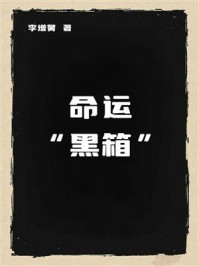 《命运“黑箱”》-李增黉