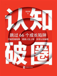 《认知破圈：跳过66个成长陷阱》-陈亚明