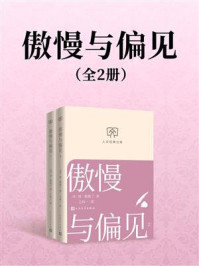 《傲慢与偏见（全2册）》-简·奥斯丁