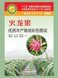 《火龙果优质丰产栽培彩色图说》-秦永华