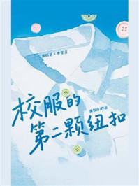《校服的第二颗纽扣》-面包山
