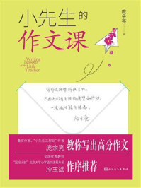 《小先生的作文课》-庞余亮