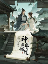 《神医嫁到：瘸腿首长别挡道》-MYHD