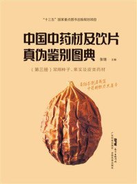 《中国中药材及饮片真伪鉴别图典：第3册 常用种子、果实及皮类药材》-张继
