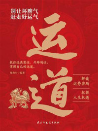 《别让坏脾气赶走好运气》-郑和生