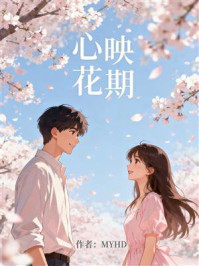 《心映花期》-MYHD