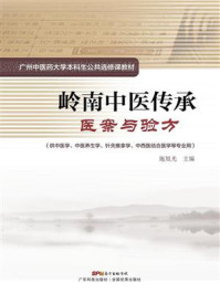 《岭南中医传承：医案与验方》-施旭光