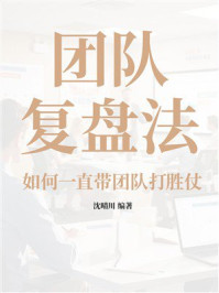《团队复盘法：如何一直带团队打胜仗》-沈晴川