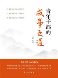 《青年干部的成事之道》-王强