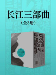《长江三部曲（套装全三册）》-鄢国培
