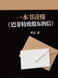 《一本书读懂《巴菲特致股东的信》》-商志