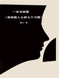 《一本书读懂《高效能人士的七个习惯》》-戴士