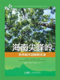 《海南尖峰岭热带树木园树种名录》-施国政