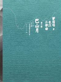 《长江三部曲第二部：巴山月》-鄢国培