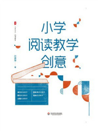 《大夏书系&middot;小学阅读教学创意》-孙建锋