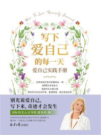 《写下爱自己的每一天： 爱自己实践手册》-露易丝&middot;海