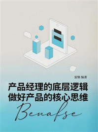 《产品经理的底层逻辑：做好产品的核心思维》-雷慎