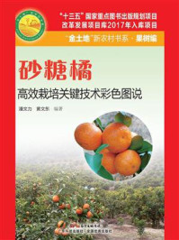 《砂糖橘高效栽培关键技术彩色图说》-黄文东