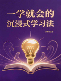 《一学就会的沉浸式学习法》-苏琳