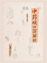 《中药顺口溜解析》-宋新康