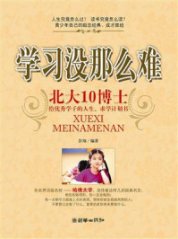 《学习没那么难：北大10博士给优秀学子的人生、求学计划书》-彭翔