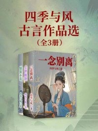《四季与风古言作品选（全3册）》-四季与风