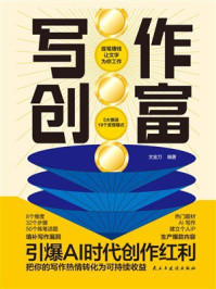 《写作创富》-文金刀