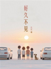 《好久不见》-江江