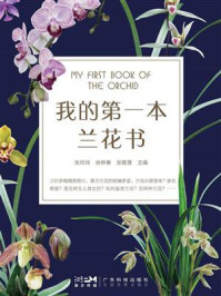 《我的第一本兰花书》-张玲玲