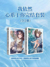 《我依然心系于你完结套装（全2册）》-天崎弥理特