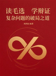 《读毛选，学辩证：复杂问题的破局之道》-周鸿仙