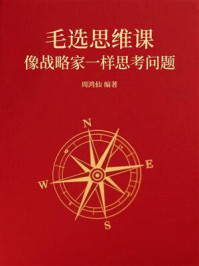《毛选思维课：像战略家一样思考问题》-周鸿仙