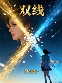 《双线》-MYHD