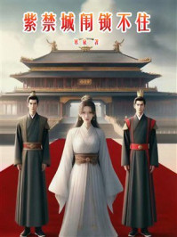 《紫禁城闱锁不住》-寒泉