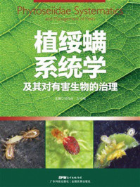 《植绥螨系统学及其对有害生物的治理》-吴伟南