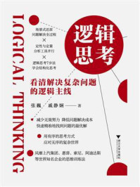 《逻辑思考：看清解决复杂问题的逻辑主线》-张巍