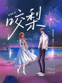 《咬梨》-苏玛丽