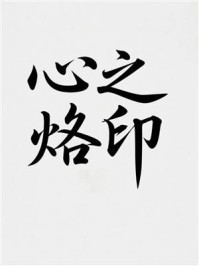 《心之烙印》-MYHD