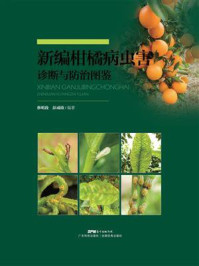 《新编柑橘病虫害诊断与防治图鉴》-蔡明段
