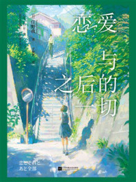 《恋爱与之后的一切》-住野夜