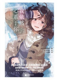 《我依然心系于你：完结篇》-天崎弥理特