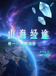 《《山海经途》卷1：外星战役》-凝雨蝶