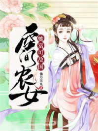 《空间农女她富可敌国》-仙草果儿