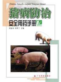 《猪病防治安全用药手册》-刘富来