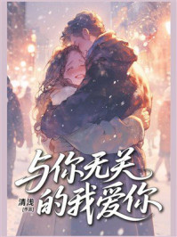 《与你无关的我爱你》-清浅