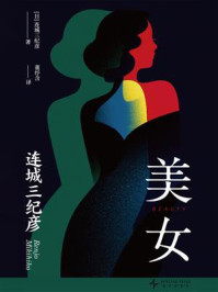 《美女》-连城三纪彦