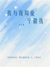 《我与我周旋 宁做我》-子齐