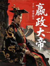 《嬴政大帝》-北极苍狼