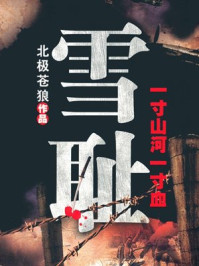 《雪耻》-北极苍狼